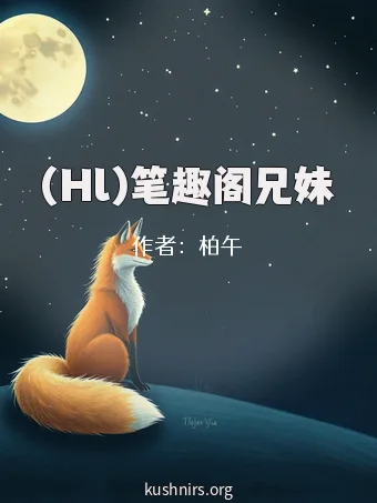 (Hl)笔趣阁兄妹