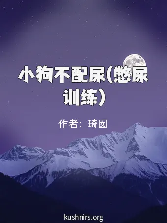 小狗不配尿(憋尿训练)