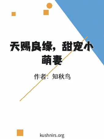 天赐良缘，甜宠小萌妻