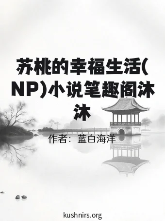 苏桃的幸福生活(NP)小说笔趣阁沐沐