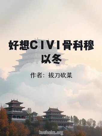 好想C1V1骨科穆以冬