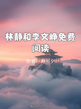 林静和李文峥免费阅读