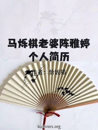 马烁棋老婆陈雅婷个人简历
