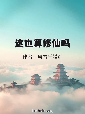 这也算修仙吗