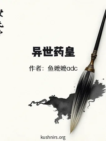 异世药皇