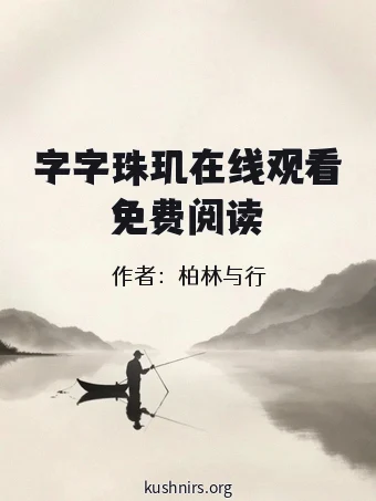 字字珠玑在线观看免费阅读