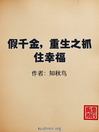 假千金，重生之抓住幸福