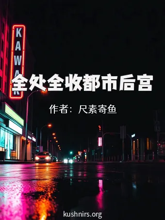 全处全收都市后宫