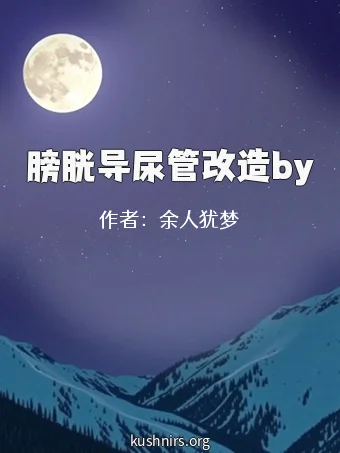 膀胱导尿管改造by