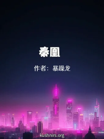秦凰記