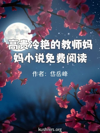 高贵冷艳的教师妈妈小说免费阅读