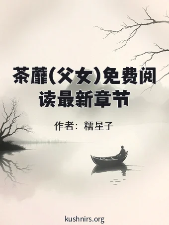 茶蘼(父女)免费阅读最新章节