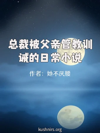 总裁被父亲管教训诫的日常小说