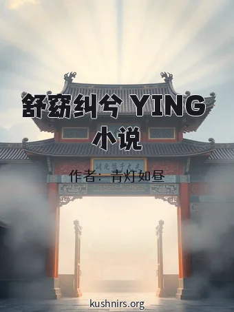 舒窈纠兮 YING 小说
