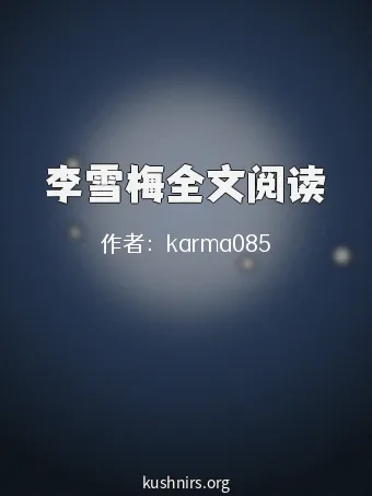 李雪梅全文阅读