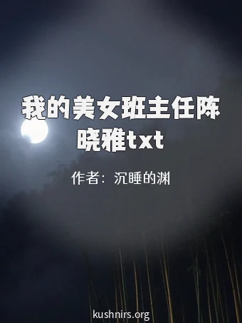 我的美女班主任陈晓雅txt