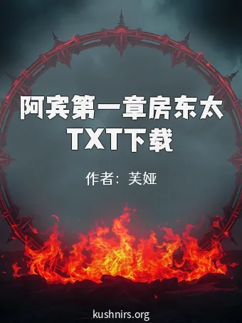 阿宾第一章房东太TXT下载