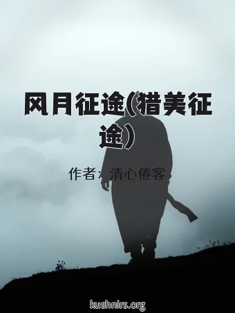 风月征途(猎美征途)