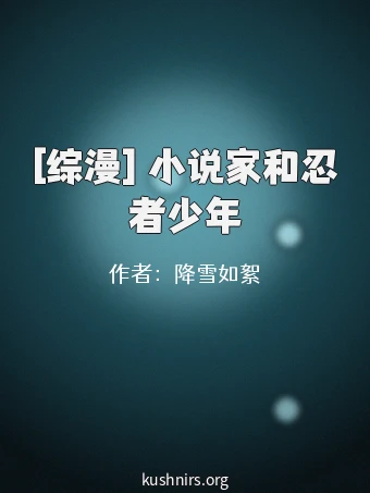 [综漫] 小说家和忍者少年