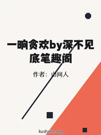 一晌贪欢by深不见底笔趣阁
