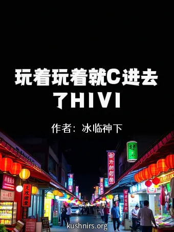 玩着玩着就C进去了H1V1