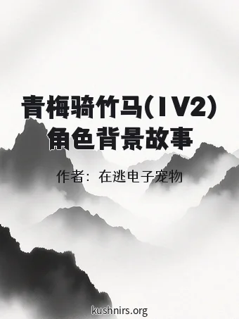 青梅骑竹马(1V2)角色背景故事