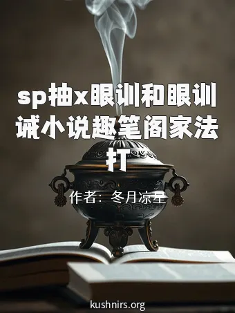 sp抽x眼训和眼训诫小说趣笔阁家法打