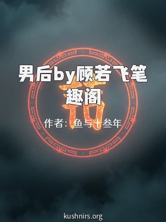 男后by顾若飞笔趣阁