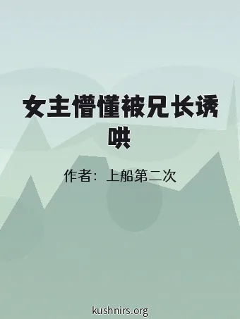 女主懵懂被兄长诱哄