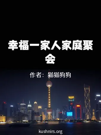 幸福一家人家庭聚会