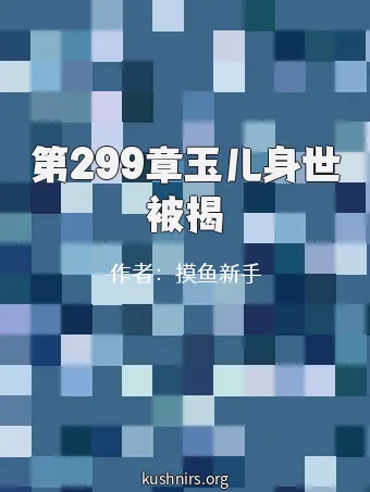第299章玉儿身世被揭