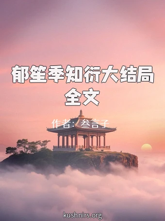 郁笙季知衍大结局全文