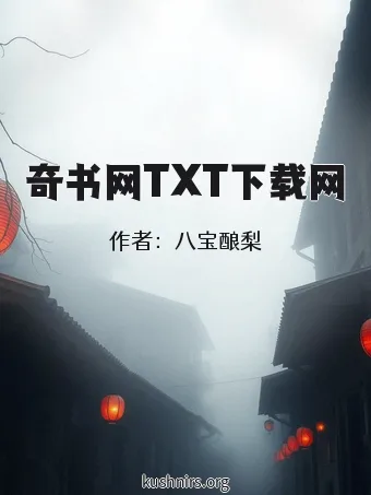 奇书网TXT下载网