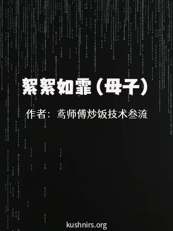 絮絮如霏（母子）