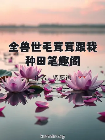 全兽世毛茸茸跟我种田笔趣阁