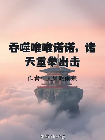 吞噬唯唯诺诺，诸天重拳出击