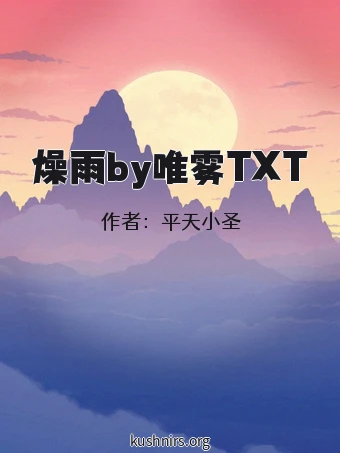 燥雨by唯雾TXT