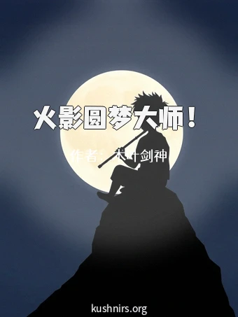 火影圆梦大师！