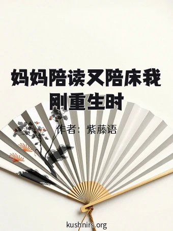 妈妈陪读又陪床我刚重生时