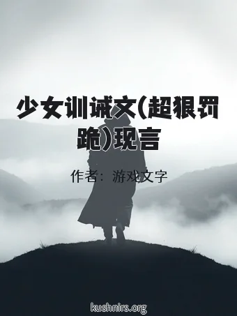 少女训诫文(超狠罚跪)现言