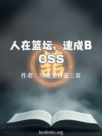 人在篮坛，速成BOSS