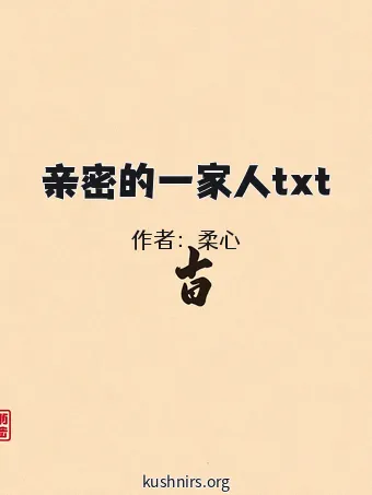 亲密的一家人txt