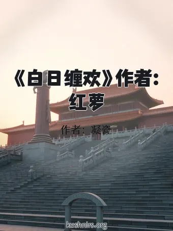 《白日缠欢》作者:红萝
