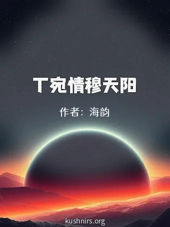 丁宛情穆天阳