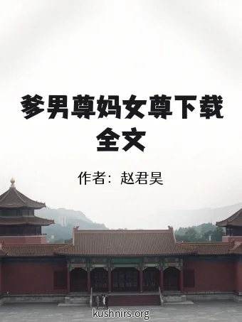 爹男尊妈女尊下载全文