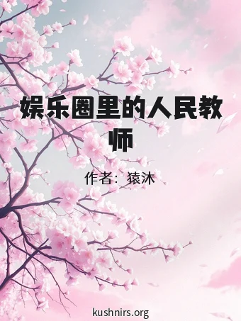 娱乐圈里的人民教师