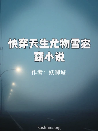 快穿天生尤物雪宓窈小说