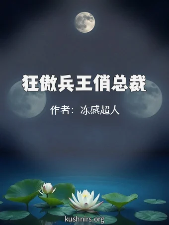 狂傲兵王俏总裁