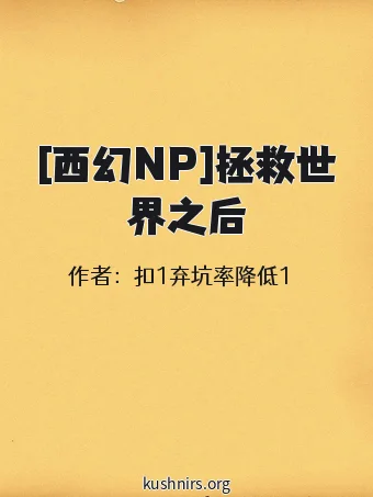 [西幻NP]拯救世界之后