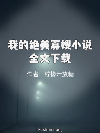 我的绝美寡嫂小说全文下载